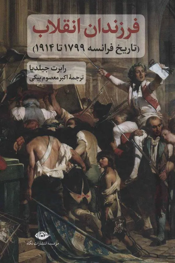 کتاب فرزندان انقلاب