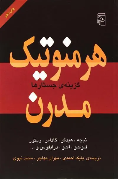 هرمنوتیک مدرن