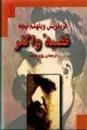 قضیه واگنر