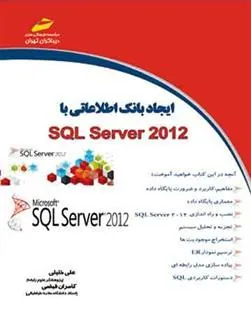 کتاب ایجاد بانک اطلاعاتی با SQL Server 2012
