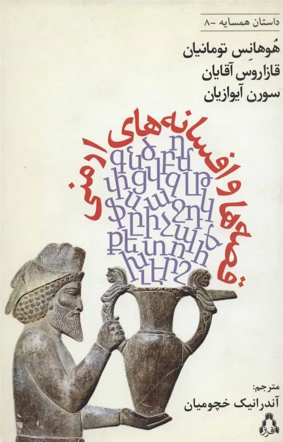 قصه ها و افسانه های ارمنی