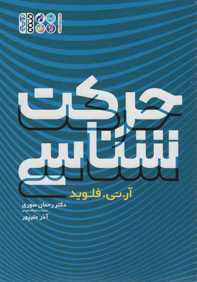 کتاب حرکت شناسی
