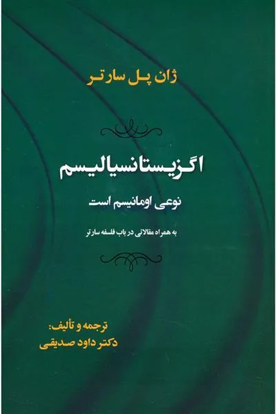 کتاب اگزیستانسیالیسم نوعی اومانیسم است