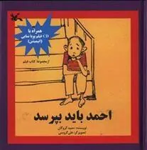 کتاب احمد باید بپرسد