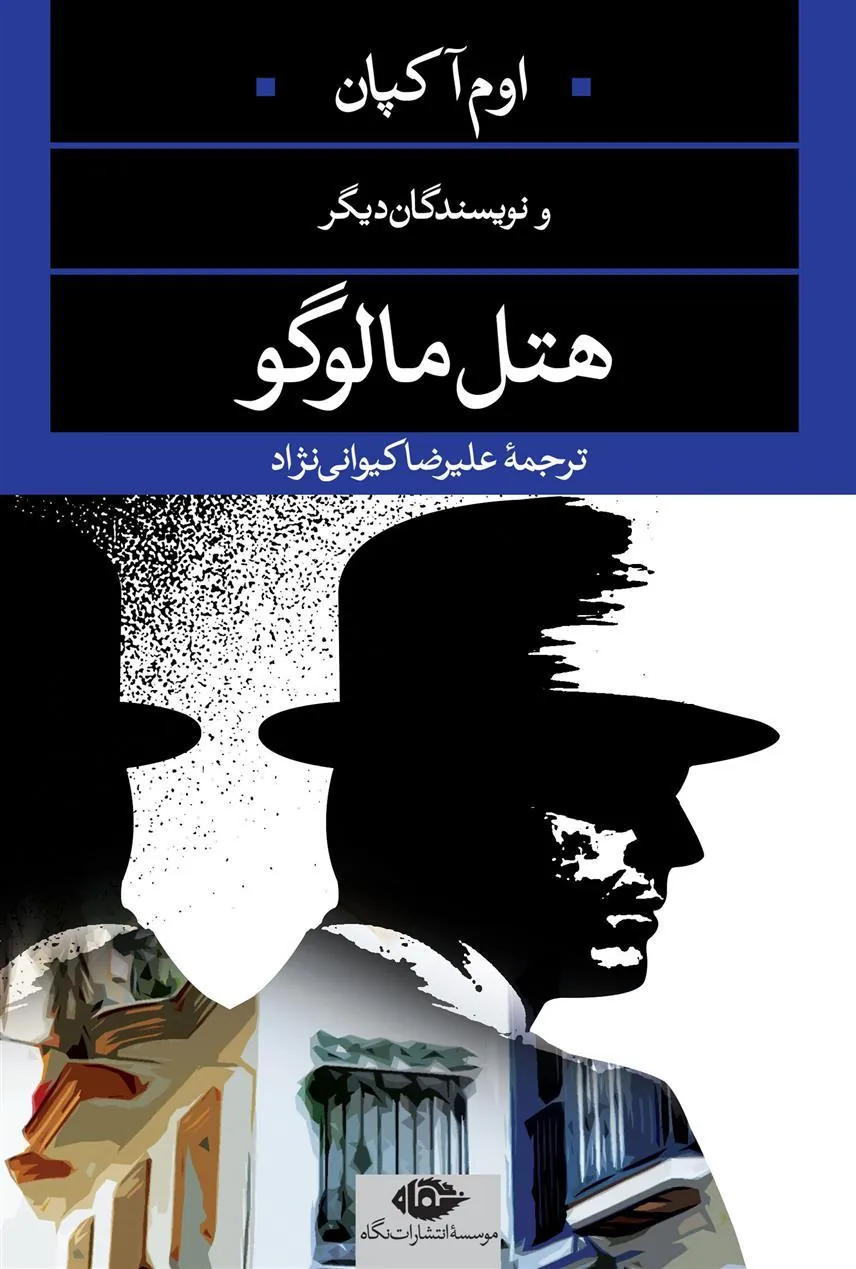 هتل مالوگو