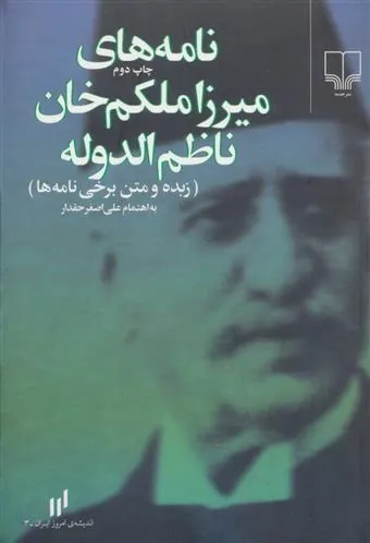 نامه های میرزا ملکم خان ناظم الدوله
