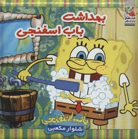 کتاب بهداشت باب اسفنجی