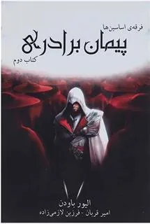 کتاب فرقه ی اساسین ها - پیمان برادری
