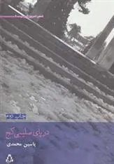 در پای صلیبی کج