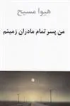 کتاب من پسر تمام مادران زمینم