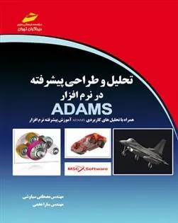 کتاب تحلیل و طراحی پیشرفته در نرم افزار ADAMS