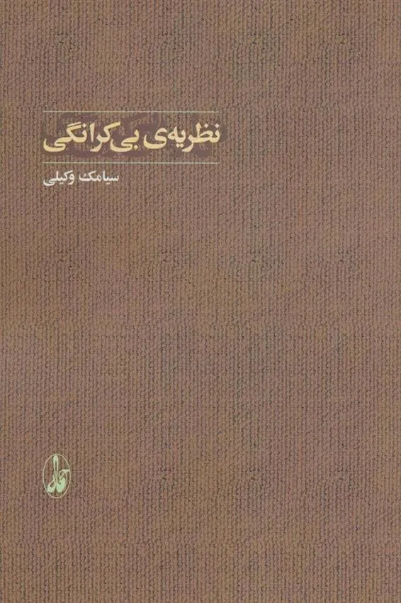 کتاب نظریه ی بی کرانگی