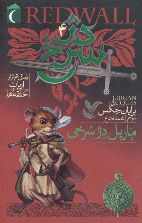 دژ سرخ 4