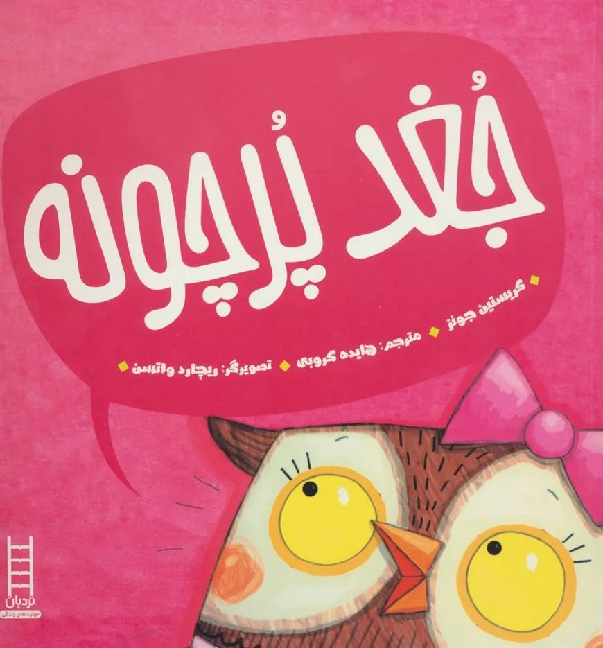 کتاب جغد پر چونه