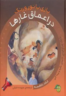 کتاب بازی با نور و رنگ - در اعماق غارها