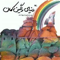 کتاب دنیای رنگین کمان