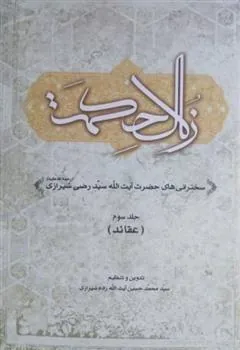 کتاب زلال حکمت (جلد سوم)