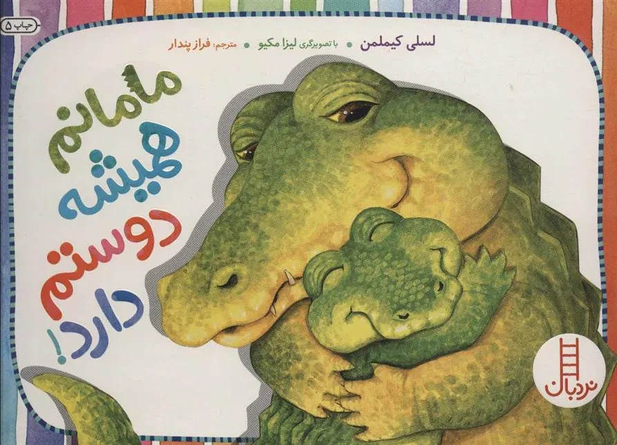 کتاب مامانم همیشه دوستم دارد!