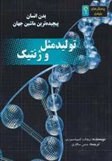 کتاب تولید مثل و ژنتیک