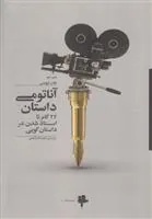 کتاب آناتومی داستان