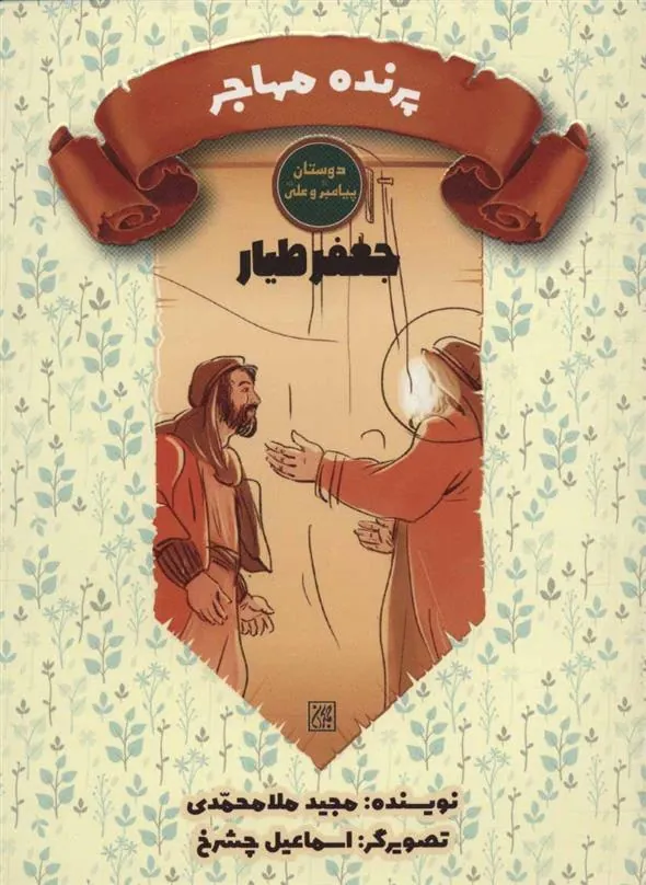 کتاب پرنده مهاجر