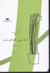 دختر خوبی که شاعر است