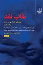 کتاب نقاب نقد