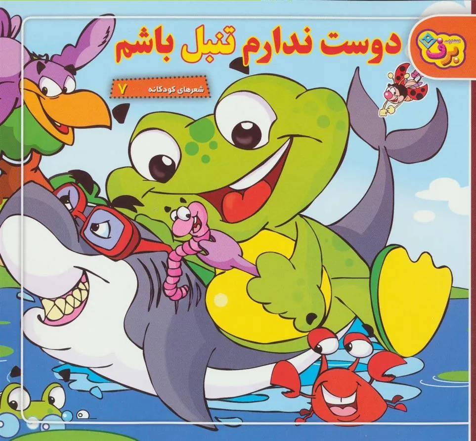 کتاب دوست ندارم تنبل باشم