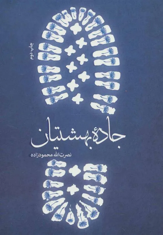کتاب جاده بهشتیان