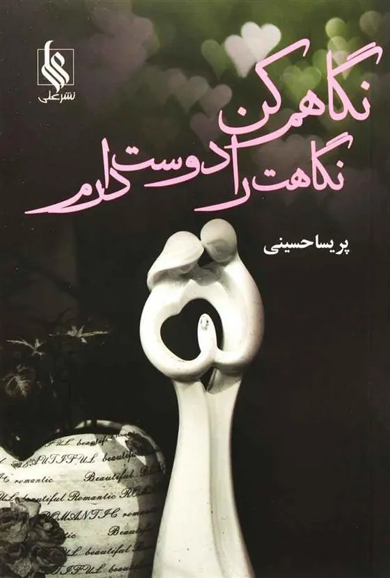 کتاب نگاهم کن نگاهت را دوست دارم
