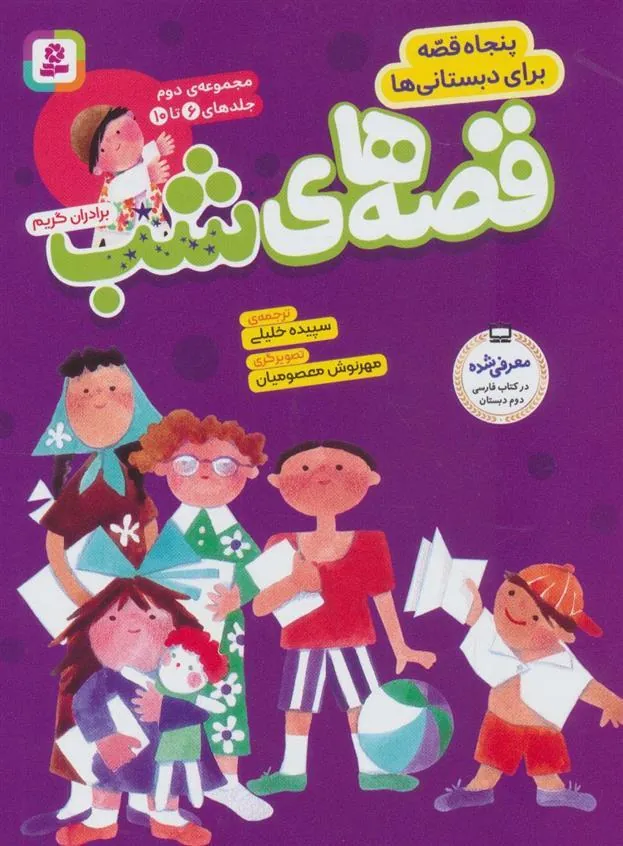 مجموعه قصه های شب 2