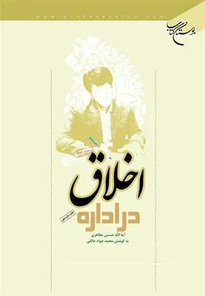 کتاب اخلاق در اداره