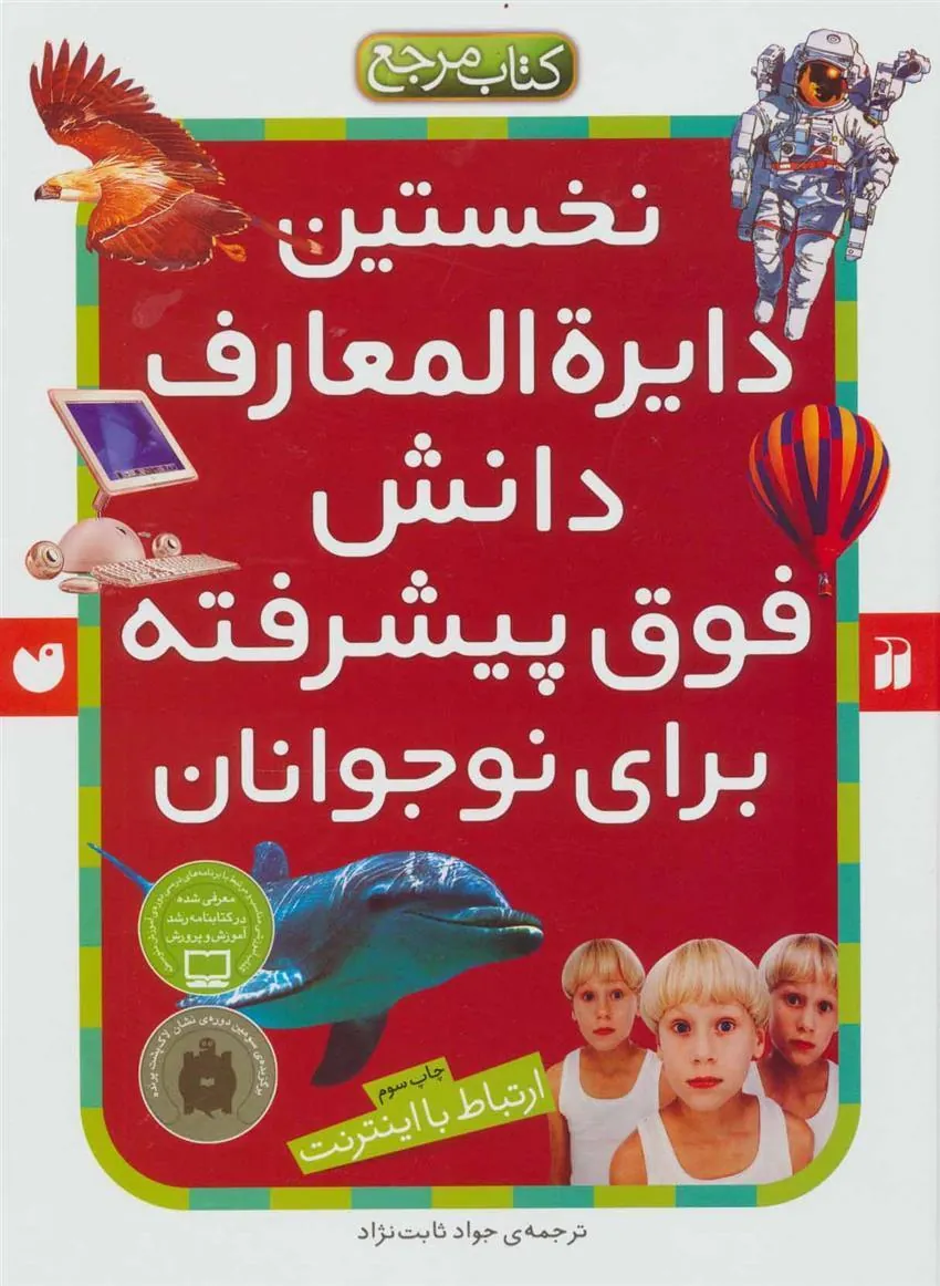 کتاب نخستین دایره المعارف دانش فوق پیشرفته برای نوجوانان