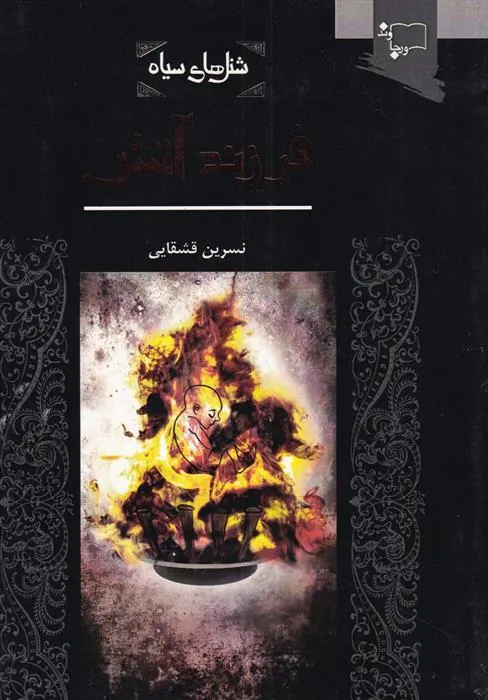 کتاب فرزند آتش