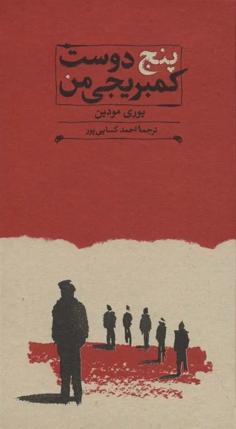 کتاب پنج دوست کمبریجی من