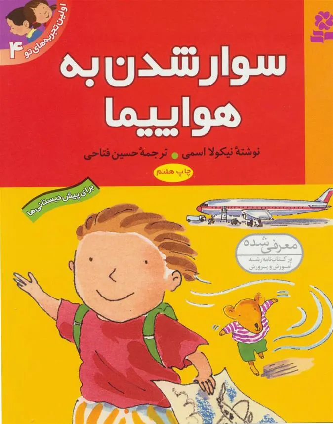 کتاب سوار شدن به هواپیما