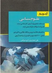 کتاب آزمون یار علوم سیاسی