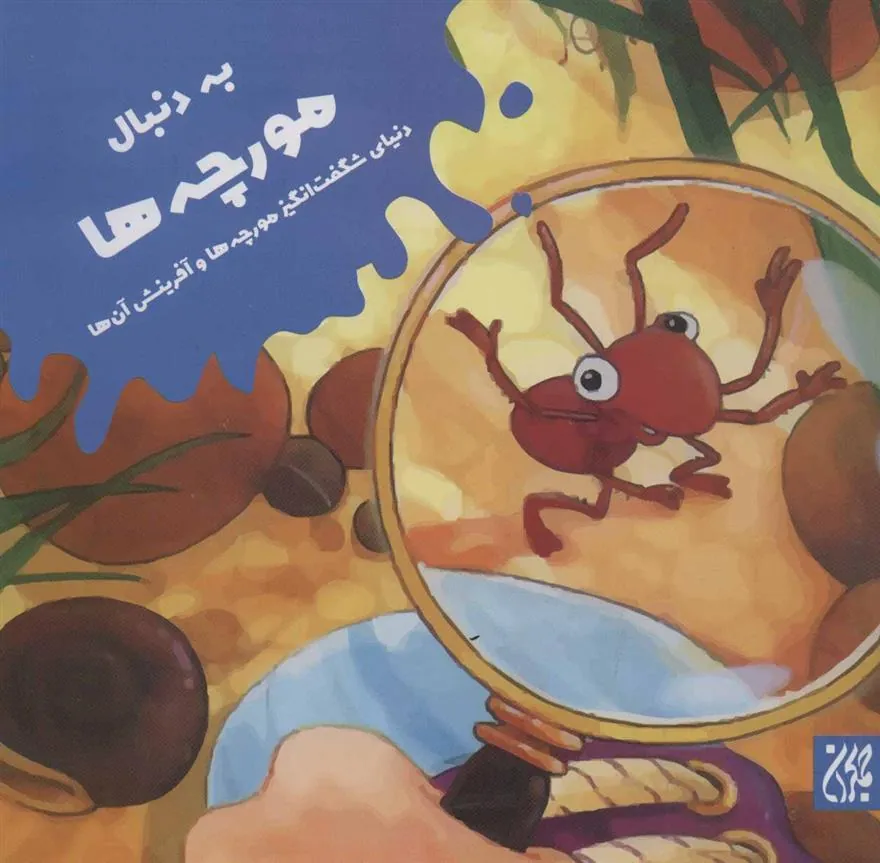 کتاب به دنبال مورچه ها