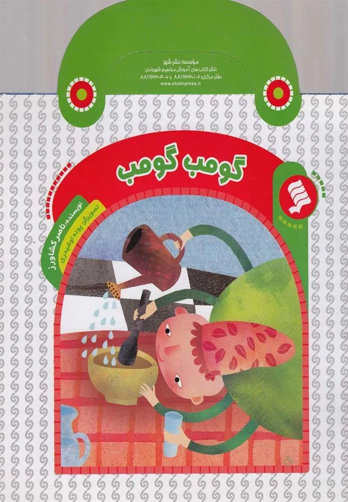 کتاب گومپ گومپ