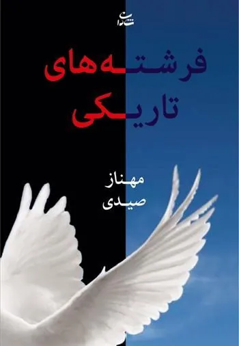 کتاب فرشته های تاریکی