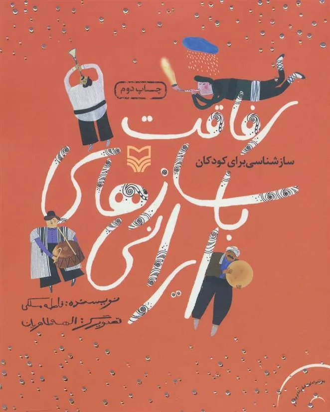 کتاب رفاقت با سازهای ایرانی