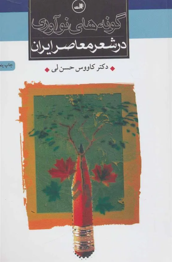 کتاب گونه های نوآوری در شعر معاصر ایران
