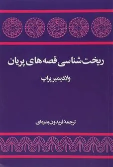 کتاب ریخت شناسی قصه های پریان