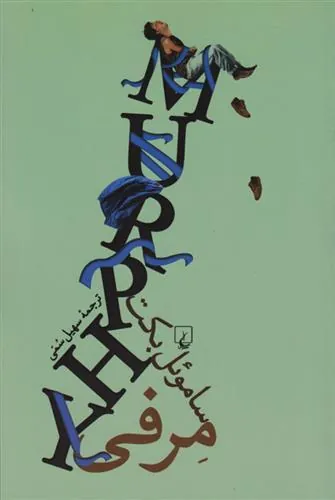 کتاب مرفی