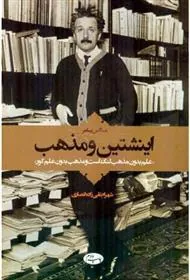 کتاب اینشتین و مذهب