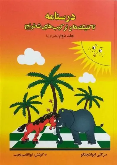 کتاب درسنامه تاکتیک ها و ترکیب های شطرنج 2 (بخش اول)