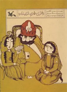 کتاب دختری دارم شاه نداره (نابینایان)