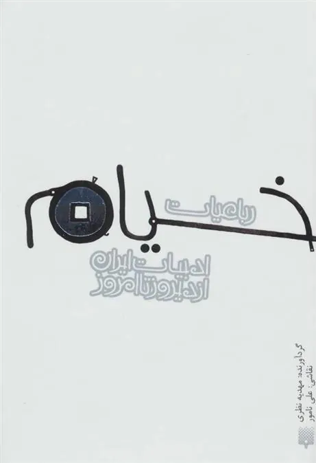 کتاب رباعیات خیام