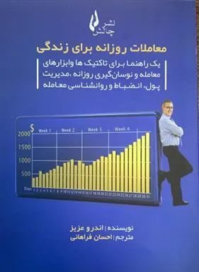 کتاب معاملات روزانه برای زندگی