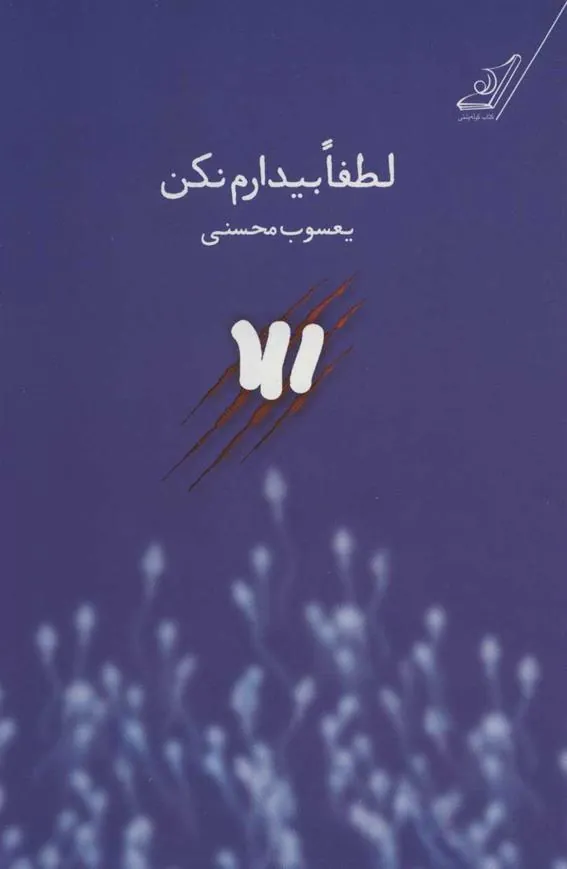 کتاب لطفا بیدارم نکن